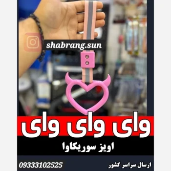 آویز دستگیره خودرو سوریکاوا جنس اصلی ضخیم، آویز قلب شاخدار آینه خودرو، بکسل بند خودرو