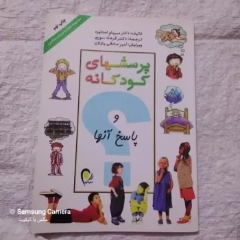 کتاب  پرسشهای  کودکانه