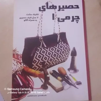 کتاب حصیر های چرمی شماره یک تکنیک ساخت 7مدل کیف حصیری به همراه الگو 