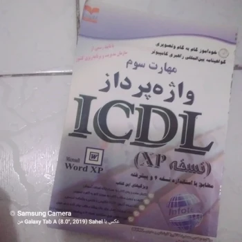 کتاب واژه پرداز ICDL