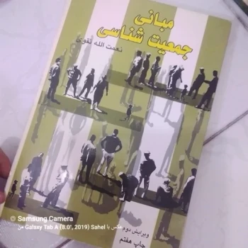 کتاب مبانی جمعیت شناسی