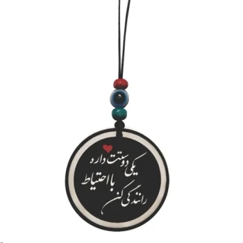 اویز خودرو طرح یکی دوستت داره با احتیاط رانندگی کن