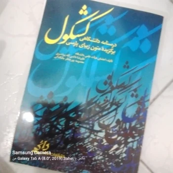 کتاب کشکول برگزیده متون زیبای پارسی 