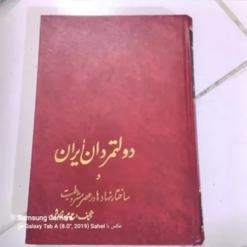 کتاب دولتمردان ایران (ساختار نهادها در عصر مشروطیت)چاپ اول 1370