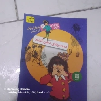 کتاب دردسر های دهن گشاد 