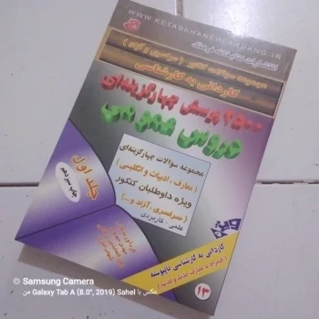 کتاب 2500 پرسش چهارگزینه ای دروس عمومی معارف ،ادبیات و زبان انگلیسی 