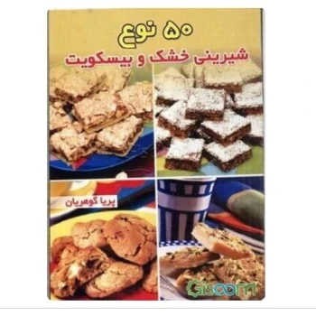 کتاب 50 نوع شیرینی خشک و بیسکویت