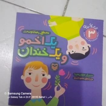 کتاب داستان یک اخمو و یک خندان