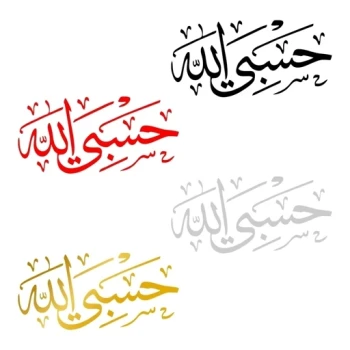 برچسب حسبی الله بسته ده عددی