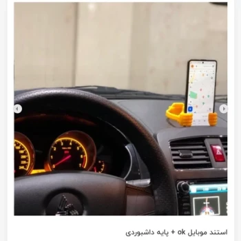 استند موبایل ok به علاوه پایه داشبوردی 