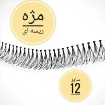 مژه مصنوعی ریسه ای سایز 12 فر c مژه کاشت هیدن