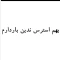 برچسب خودرو بهم استرس ندین باردارم اندازه 35 سانتیمتر
