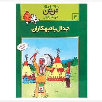 جدال با تبهکاران مجموعه ماجراهای تن تن خبرنگار جوان