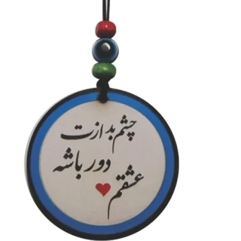 اویز خودرو طرح چشم بد ازت دور باشه عشقم