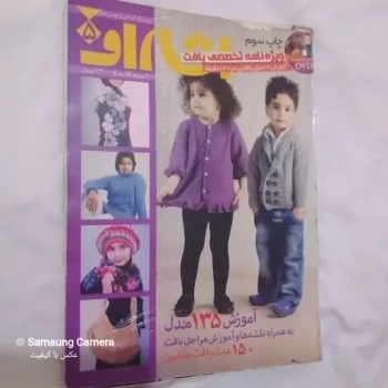 کتاب مصور ویژه نامه تخصصی  بافت شامل 135مدل بافتنی 