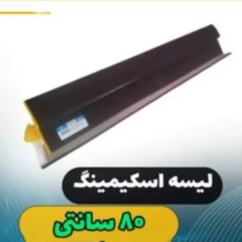 لیسه اسکیمینگ80سانت دکور ارسال پس کرایه