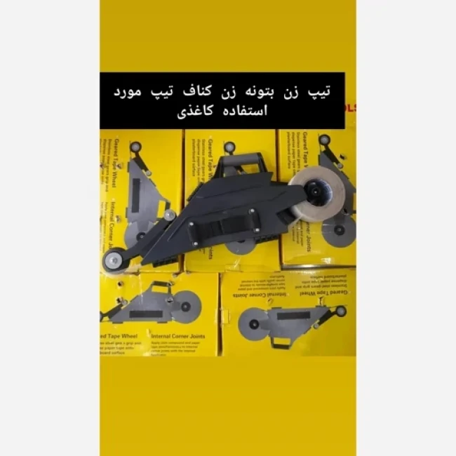 تیپ زن بتونه زن کناف (نوار مورد استفاده کاغذی)