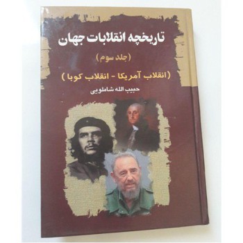 کتاب تاریخچه انقلابات جهان
