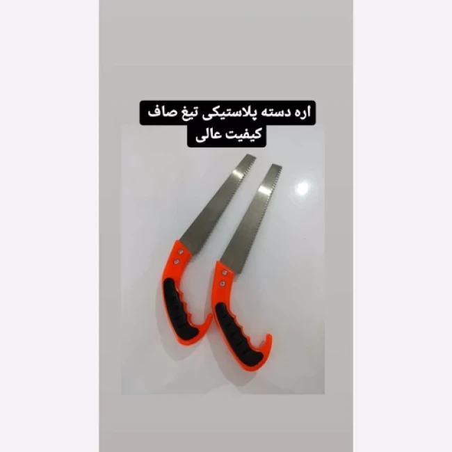 اره دسته پلاستیکی تیز مخصوص کناف 