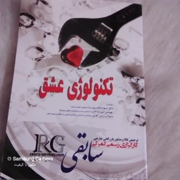 کتاب روانشناسی تکنولوژی عشق