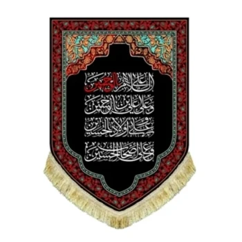 پرچم آیفونی طرح محرم اندازه 70 در 50 سانت متن چهار سلام عاشورا مناسب پشت شیشه مغازه مشهور سه 