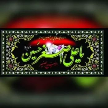 پرچم پلاکارد طرح محرم یا علی اصغر اندازه 200 در 90