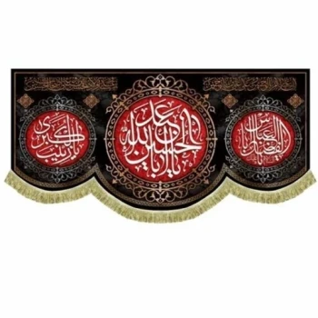 پرچم کتیبه طرح محرم متن یا اباعبدلله الحسین منقش به نام یا زینب یا ابالفضل چهار سلام سفارش پرچم مناسبتی