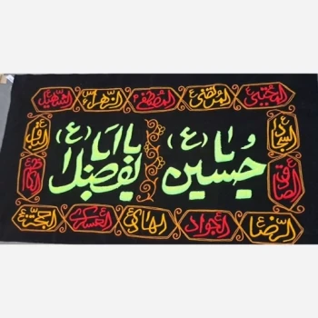 پرچم کتیبه طرح محرم گلدوزی برجسته اندازه 150 در 100 سانت دوازده امام یا یا حسین ع یا ابالفضل ع مناسب مساجد تکایا 