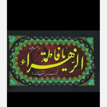 پرچم سردری طرح فاطمیه یا فاطمه الزهرا 45 در 60 مناسب نصب بر روی درب 