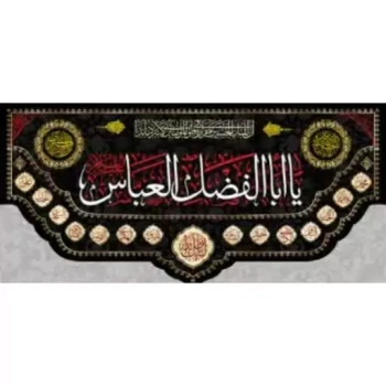 پرچم کتیبه طرح محرم یا ابا الفضل العباس اندازه 140 در 70 اسامی چهارده معصوم تکایا و حسینه ها مساجد صد و پنجاه مشهور دو 