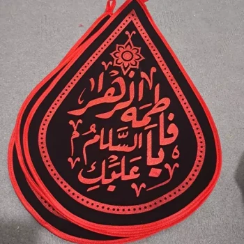 پرچم اشکی طرح یا فاطمه الزهرا ایام فاطمیه اندازه 30 در 20 سانت