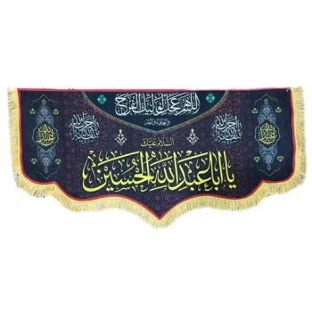 پرچم کتیبه طرح محرم پشت منبری جنس مخمل اندازه 300 در 150  السلام علیک یا اباعبدلله اللهم عجل لولیک الفرج چهار سه متری 