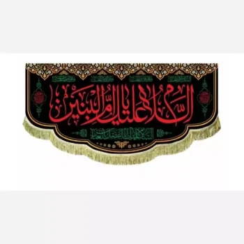 پرچم کتیبه طرح وفات حضرت ام البنین سلام الله علیها یا ابالفضل العباس علیه السلام مشهور دو 
