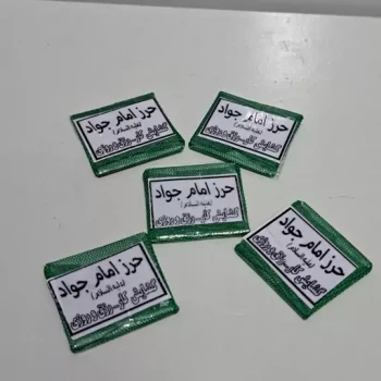 حرز  امام جواد علیه السلام چاپی همراه داشتن این حرز آثاری چون گشایش کار و رزق وروزی انشالله 