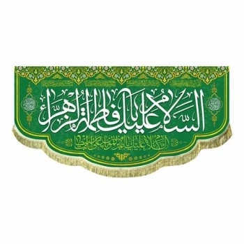 پرچم کتیبه طرح میلاد حضرت زهرا متن السلام علیک یا فاطمه الزهرا مشهور چهار سفارش پرچم مناسبتی