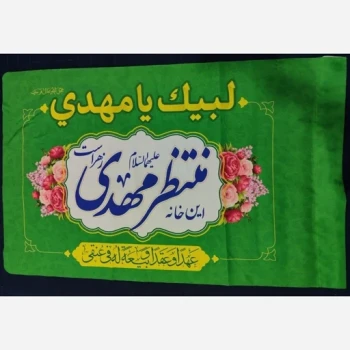 پرچم سردری طرح مهدوی چوب  متن این خانه منتظر مهدی زهراست اندازه 120 در 70 مناسب درب منازل و نیمه شعبان میلاد امام زمان ع