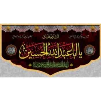 پرچم کتیبه طرح محرم اندازه هفتاد در چهل یا اباعبدلله الحسین مناسب نصب در منازل مغازه 
