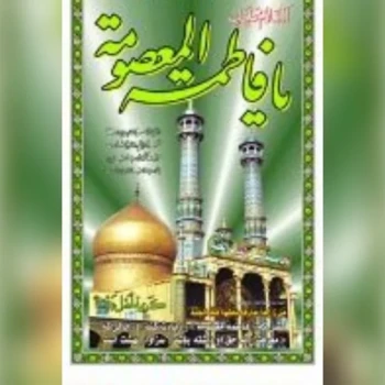 پرچم آویز میلاد حضرت معصومه سلام الله علیها روز دختر  پارچه فلامنت اندازه 160 در 90 سانت دهه کرامت 
