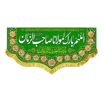 پرچم کتیبه طرح اللهم بارک لمولانا صاحب الزمان علیه السلام مشهور یک 
