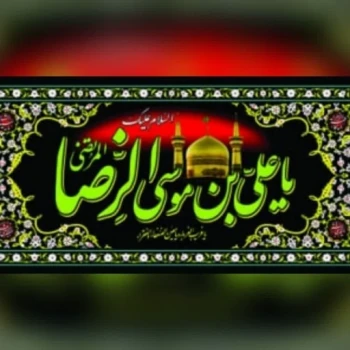 پرچم پلاکارد طرح شهادت امام رضا علیه السلام اندازه 200 در 90 سانت مناسب مساجد و تکایا ماه صفر