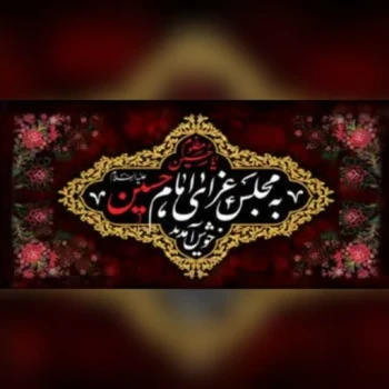 پرچم کتیبه به مجلس عزای امام حسین علیه السلام خوش آمدید جنس مخمل قابل شستشو اندازه 100 در 50 معمولی یک