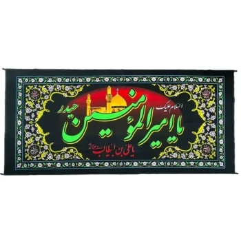 پرچم پلاکارد طرح شهادت امام علی علیه السلام اندازه 200 در 90 مناسب نصب در مساجد تکایا 