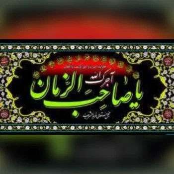 پرچم پلاکارد اندازه 200 در 90 سانت آجرک الله یا صاحب الزمان مناسب ایام فاطمیه و محرم تکایا و مساجد 