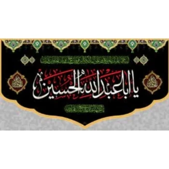 پرچم کتیبه طرح محرم یا اباعبدلله الحسین اندازه هفتاد در چهل مناسب نصب منازل روضه خانگی 