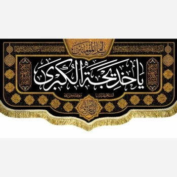 پرچم کتیبه طرح وفات حضرت خدیجه سلام الله علیها دهم رمضان سفارش پرچم شهادت