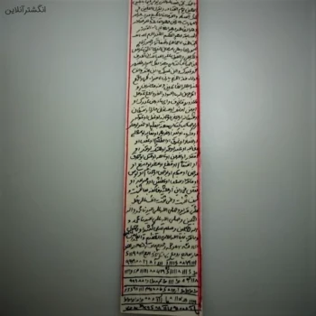 حرز  امام جواد علیه السلام به همراه بازوبند چرمی 