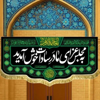 پرچم کتیبه طرح فاطمیه متن به مجلس عزای مادر سادات سلام الله علیها خوش آمدید اندازه 100 در 45  درب منازل تکایا مشهور یک 