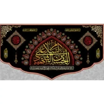 پرچم کتیبه طرح محرم متن السلام علی الحسین الشهید گنبدی انداره هفتاد در چهل  مناسب نصب در منازل  