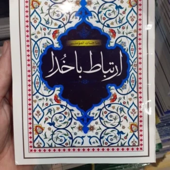کتاب دعا جیبی 17 در 11 سانتی همراه سوره قرآن ارتباط باخدا 