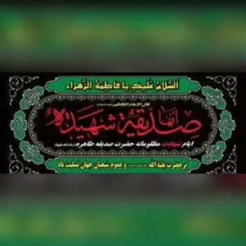 پرچم پلاکارد طرح فاطمیه اندازه 200 در 90 صدیقه الشهیده مناسب نصب در تکایا و حسینه ها 